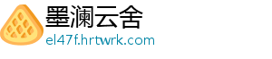 墨澜云舍	
